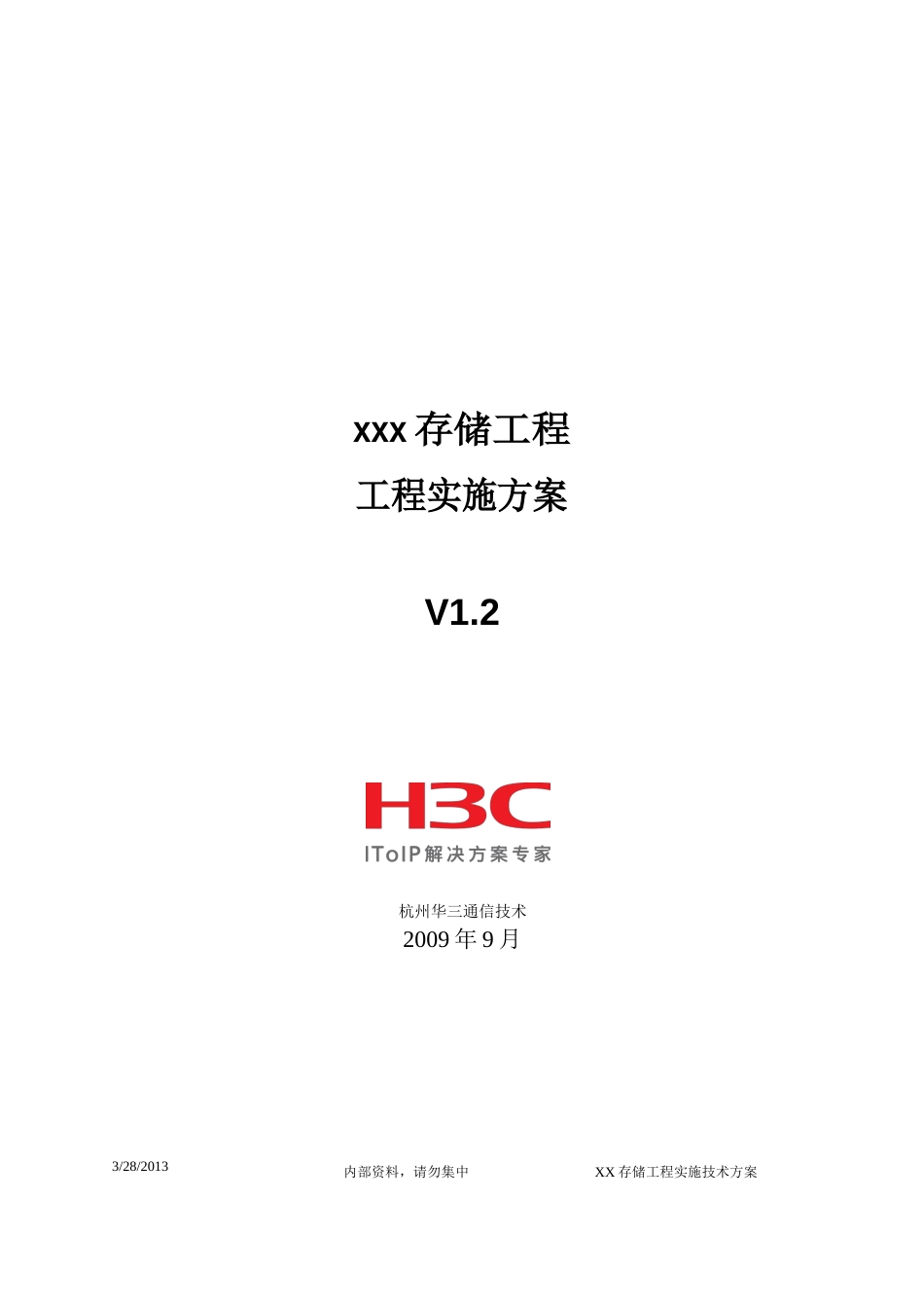 H3C存储工程实施技术方案模版_第1页