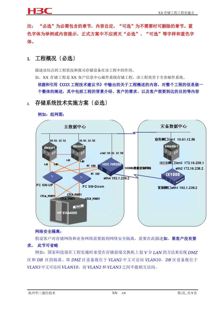 H3C存储工程实施技术方案模版_第2页