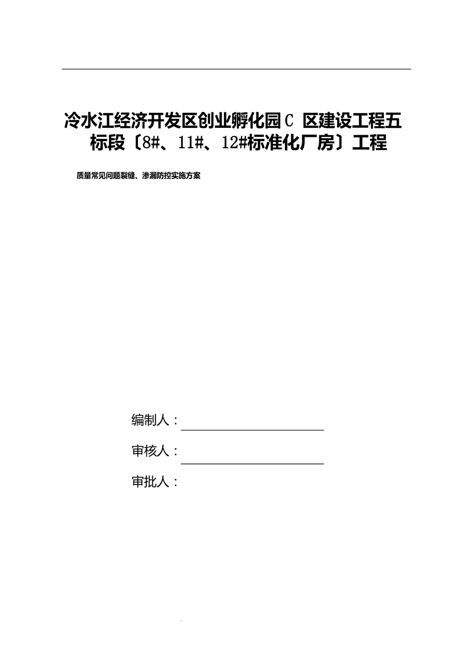 19住宅工程质量常见问题裂缝、渗漏防控实施方案_第1页