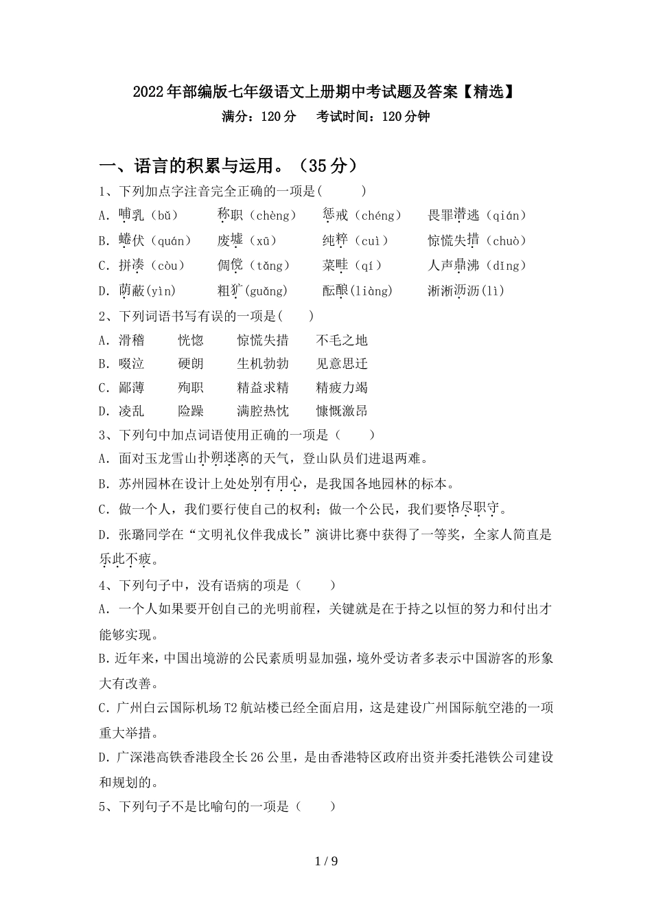 2022年部编版七年级语文上册期中考试题及答案【精选】_第1页