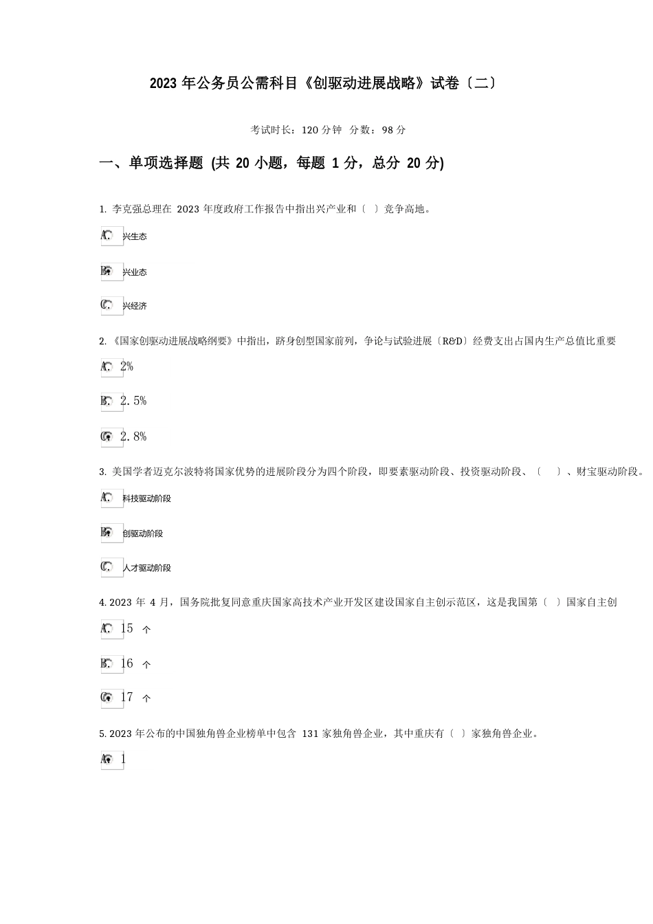 2023年公务员公需科目-创新驱动发展战略-试卷二-98分_第1页