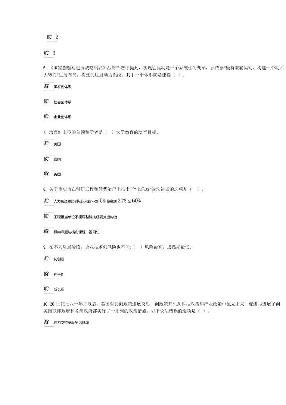 2023年公务员公需科目-创新驱动发展战略-试卷二-98分_第2页