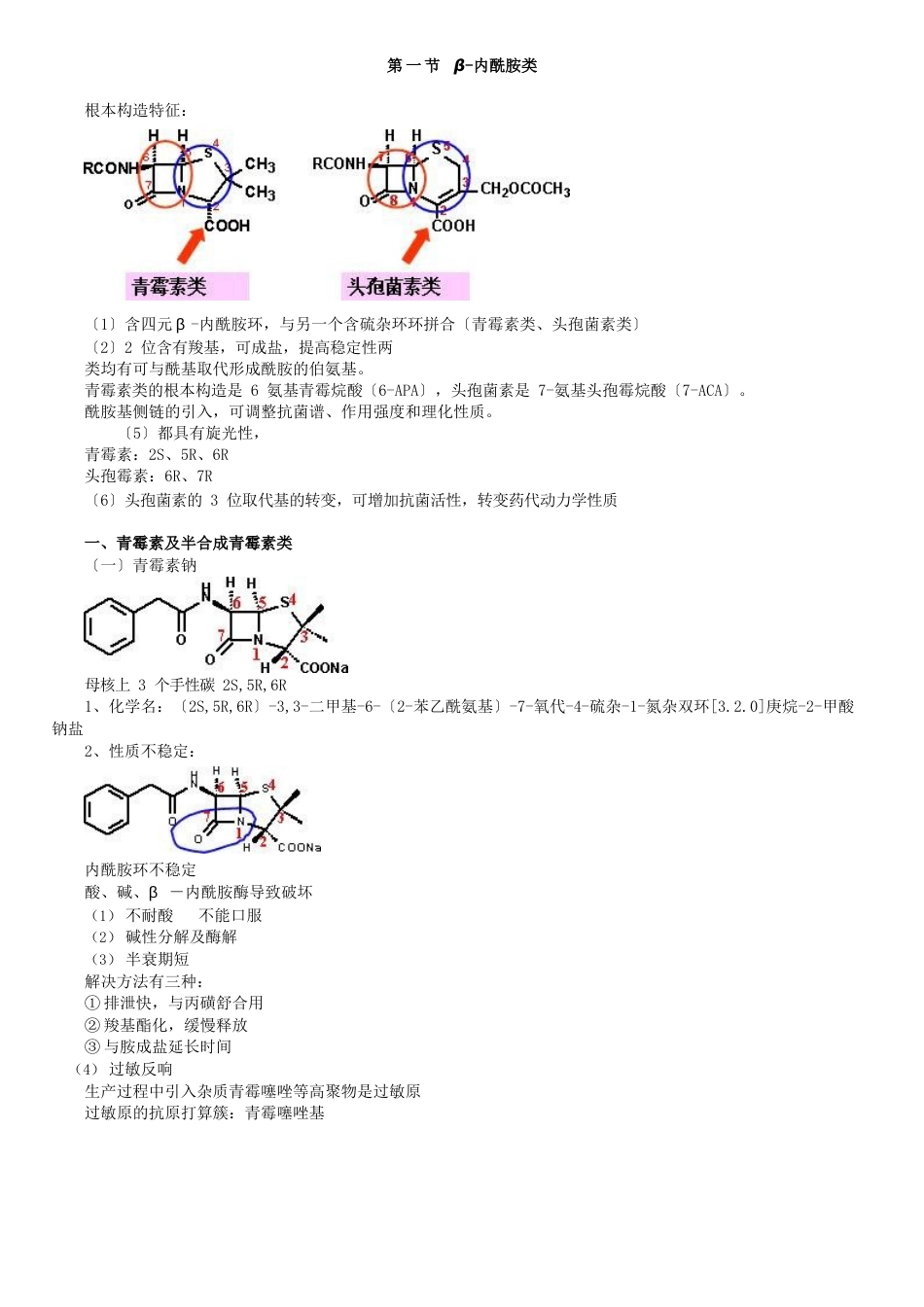 β内酰胺类抗生素及非典型类_第1页