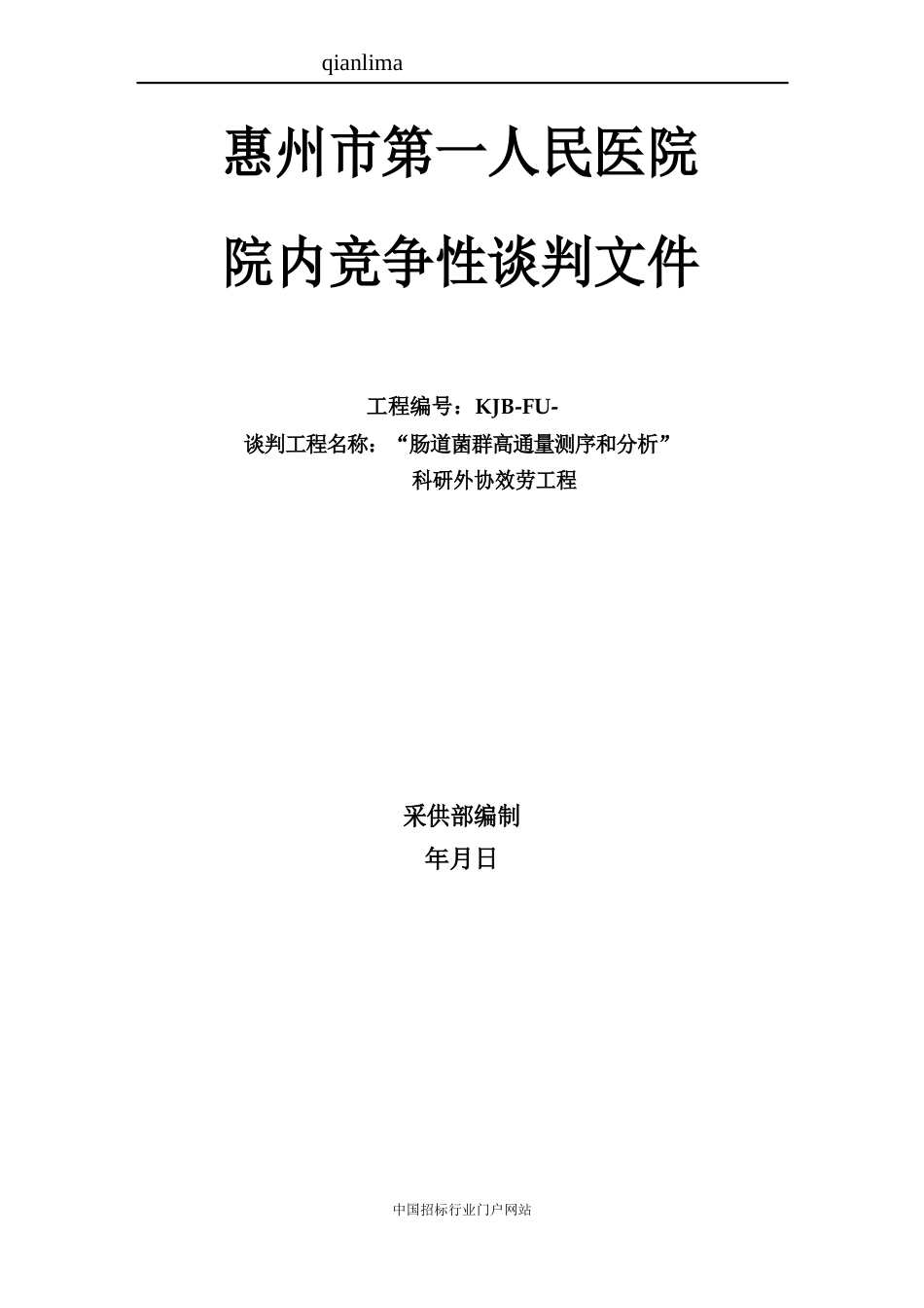 “肠道菌群高通量测序和分析”科研外协服务项目竞争性谈判招投标书范本_第1页