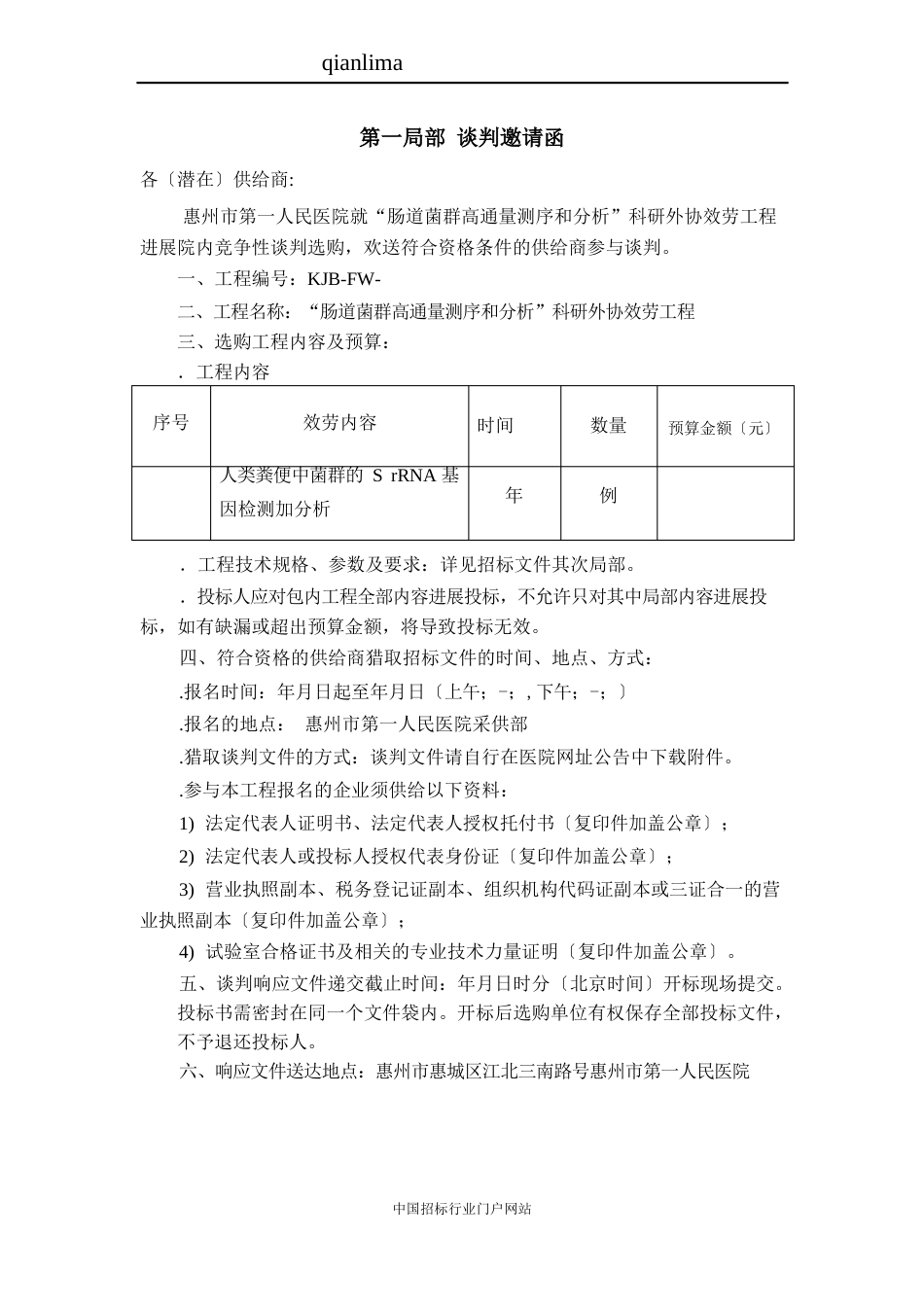 “肠道菌群高通量测序和分析”科研外协服务项目竞争性谈判招投标书范本_第3页