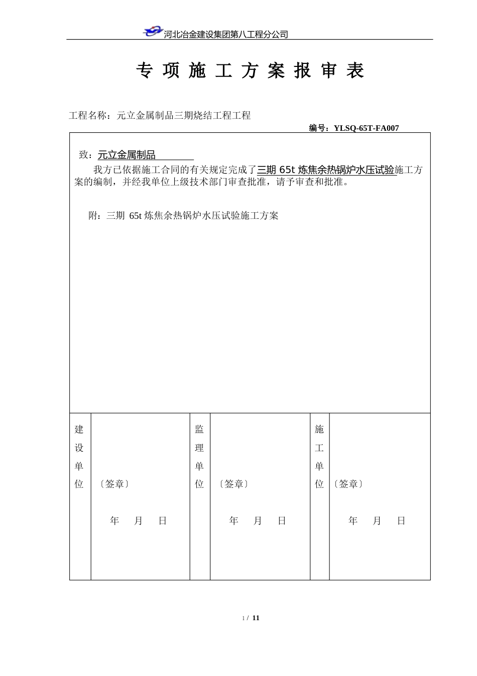 65t余热锅炉水压试验方案_第1页