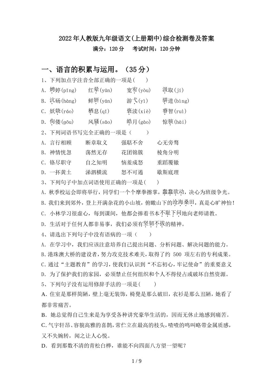 2022年人教版九年级语文(上册期中)综合检测卷及答案_第1页