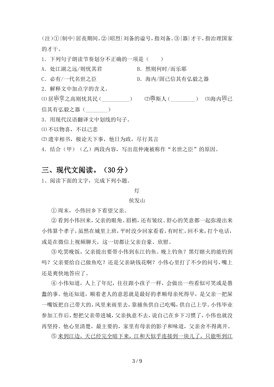 2022年人教版九年级语文(上册期中)综合检测卷及答案_第3页