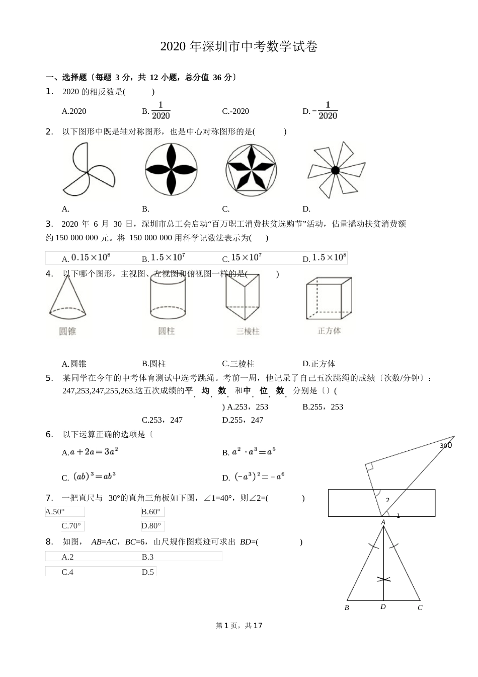 2023年深圳市中考数学试卷(带答案及)_第1页