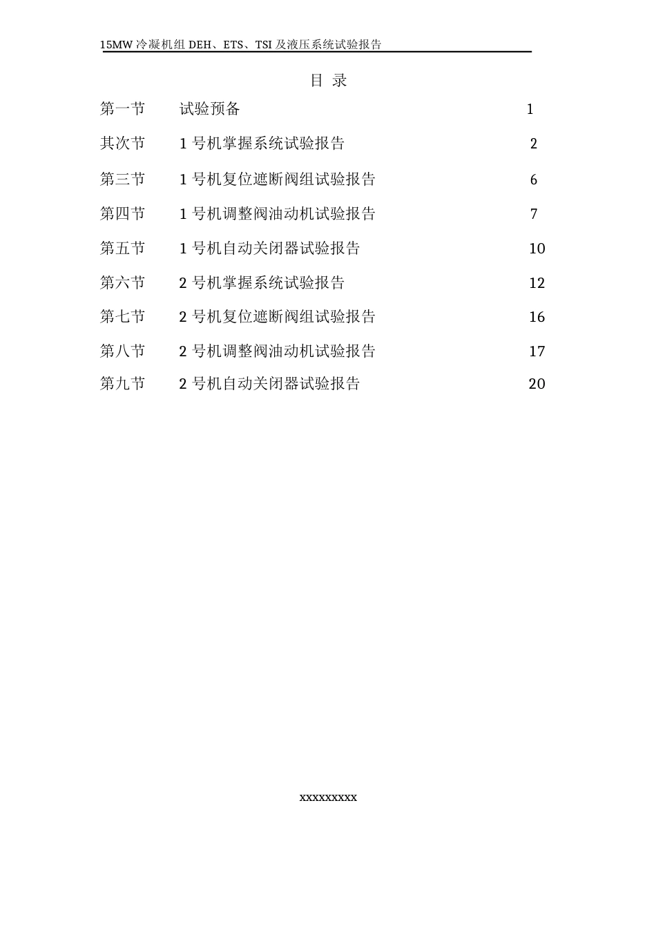 15MW汽轮机DEH系统试验报告_第2页