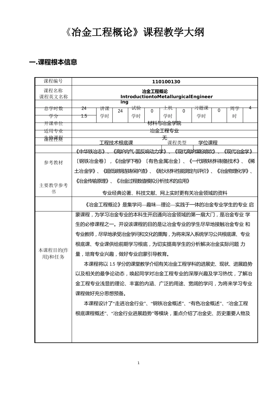 《冶金工程概论》课程教学大纲_第1页