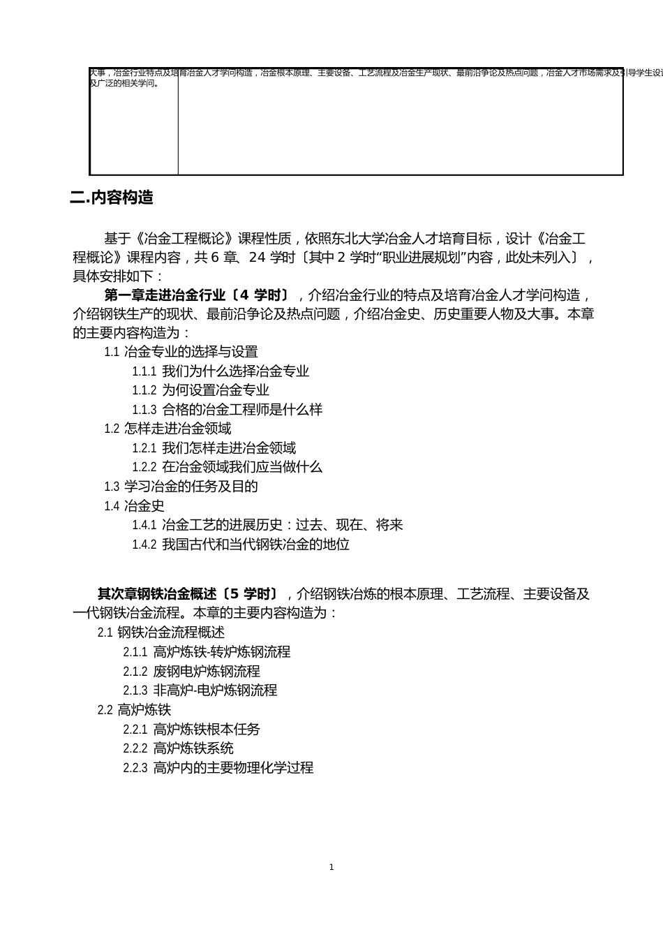 《冶金工程概论》课程教学大纲_第2页