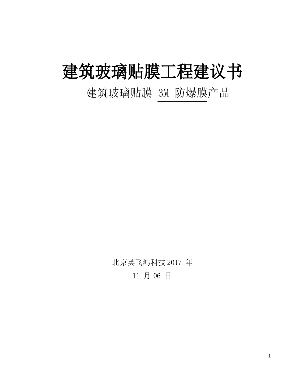 3M建筑玻璃防爆膜项目建议书_第1页