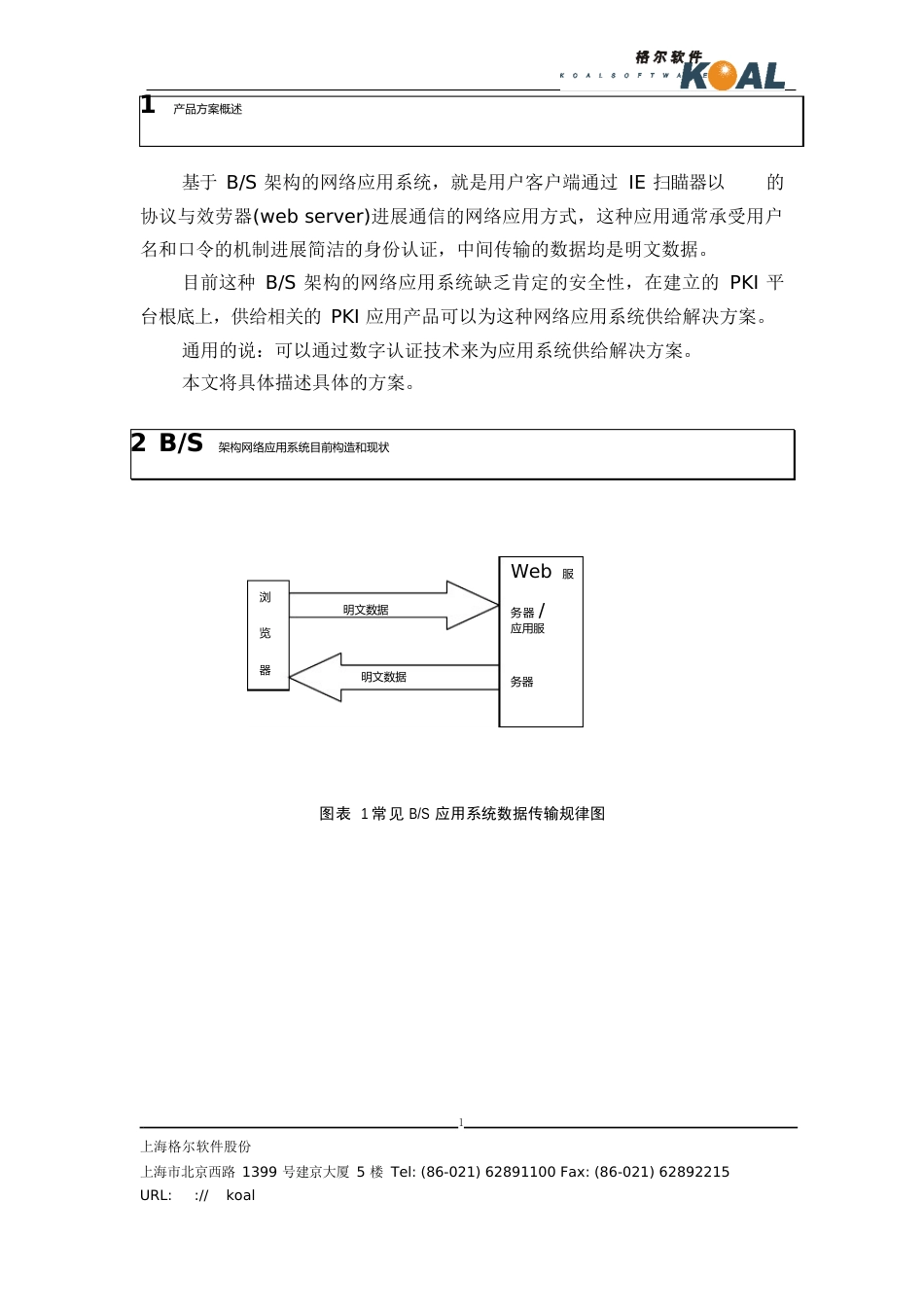 BS网络架构安全传输和访问控制的解决方案_第2页