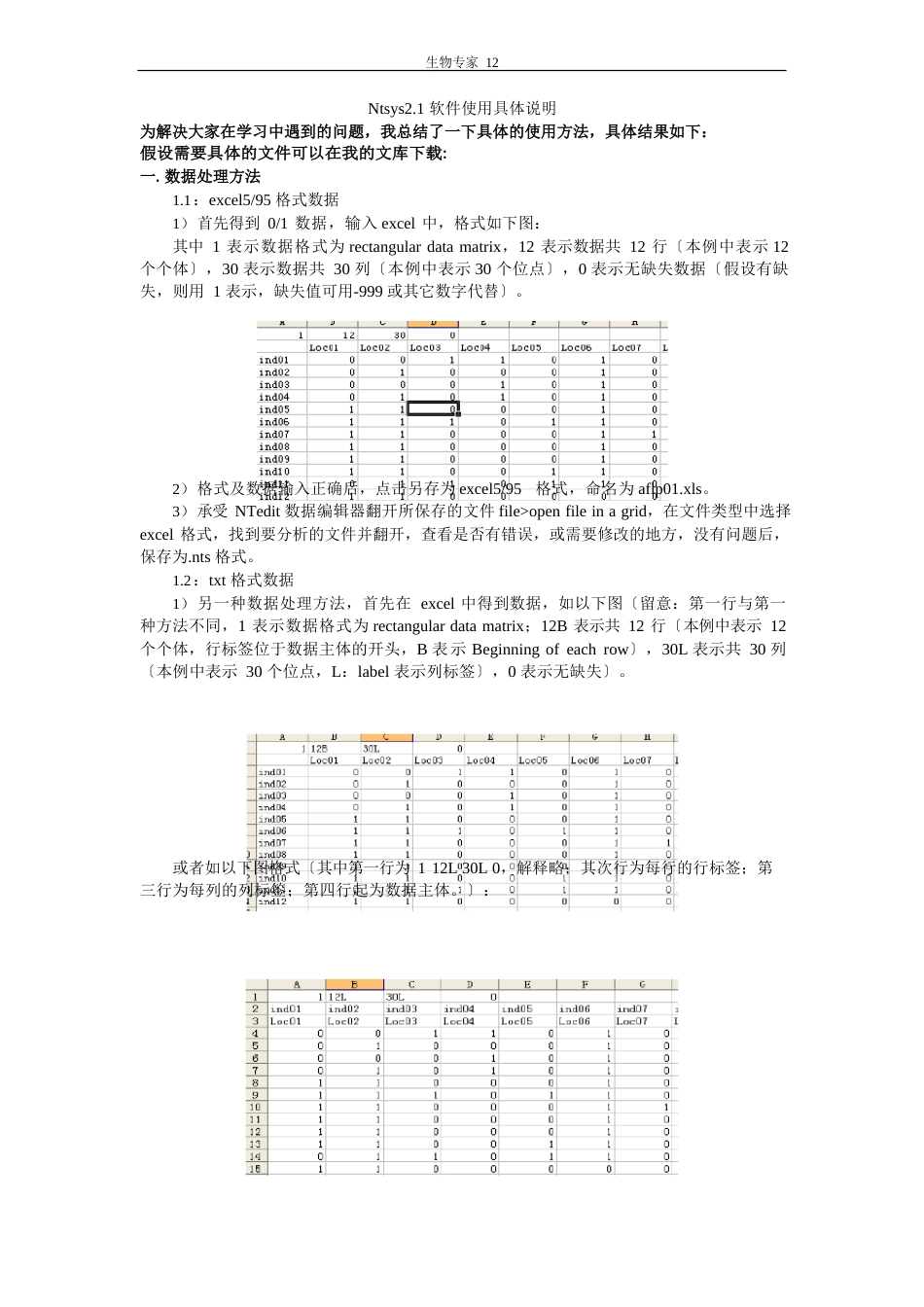 NTSYS软件ISSR以及SSR数据处理使用说明_第1页