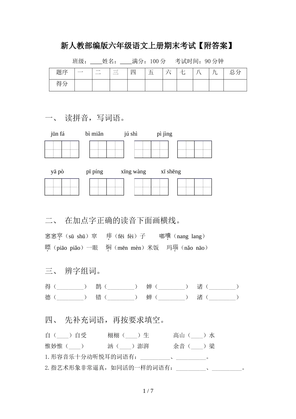 新人教部编版六年级语文上册期末考试【附答案】_第1页