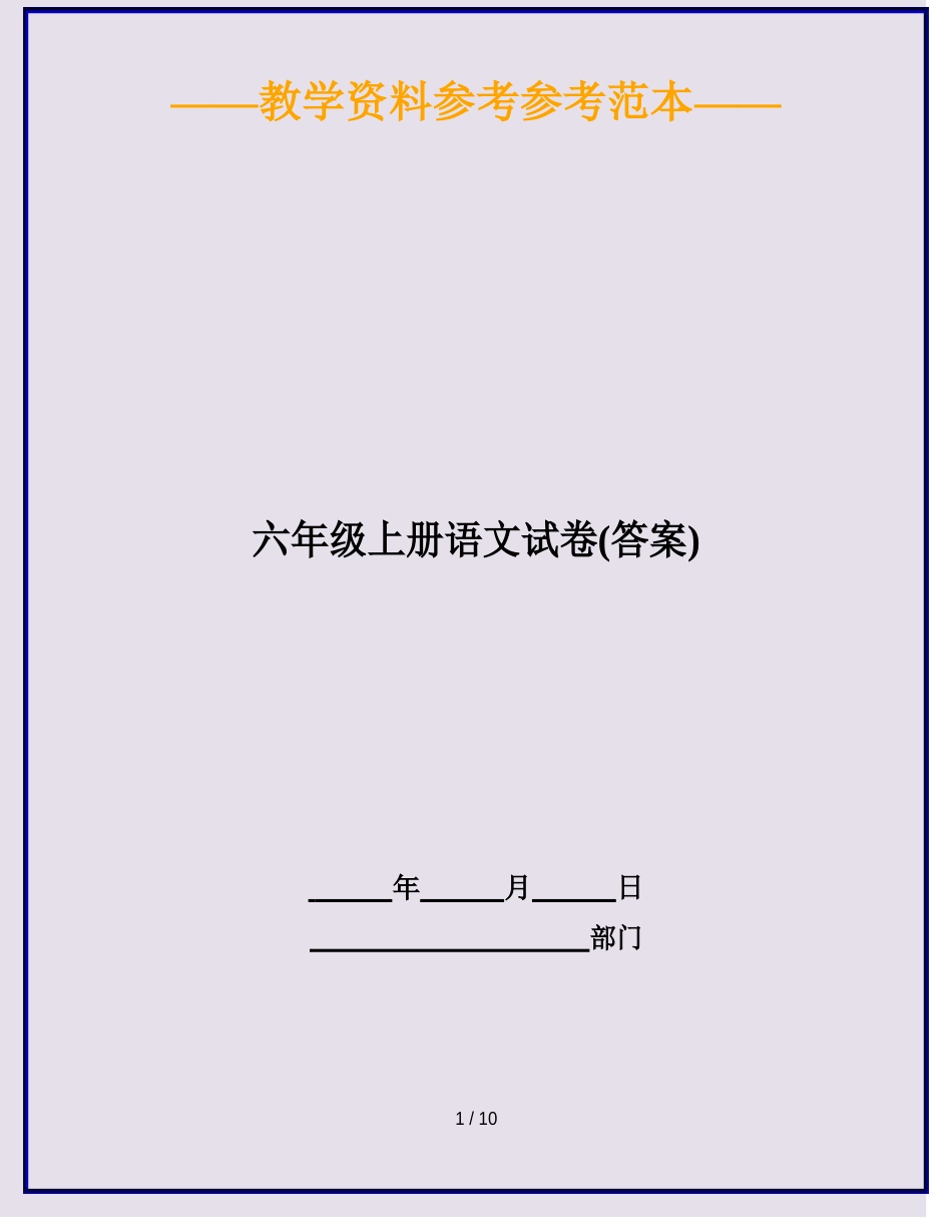 2023年六年级上册语文试卷(含答案)_第1页