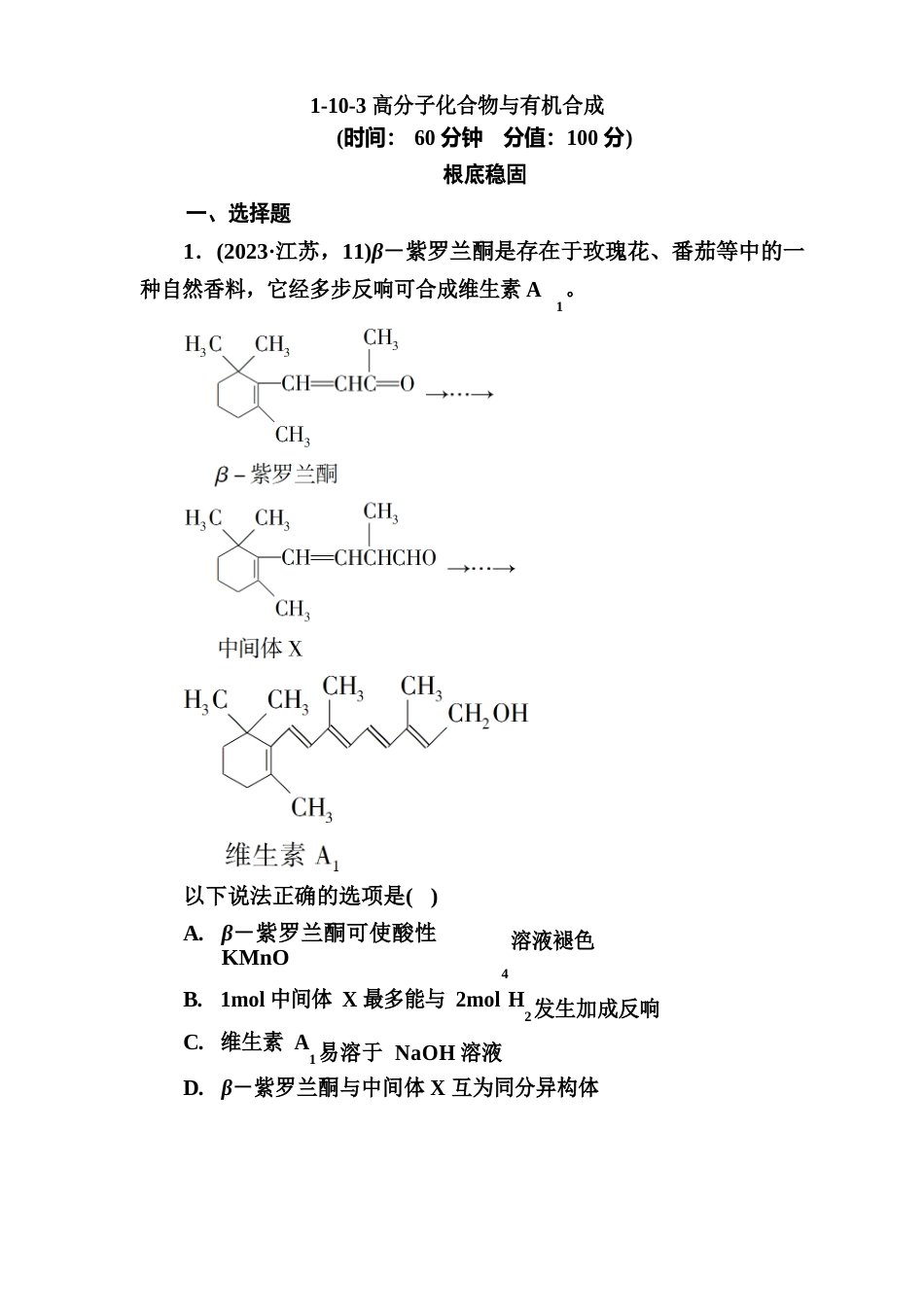 10-3高分子化合物与有机合成_第1页