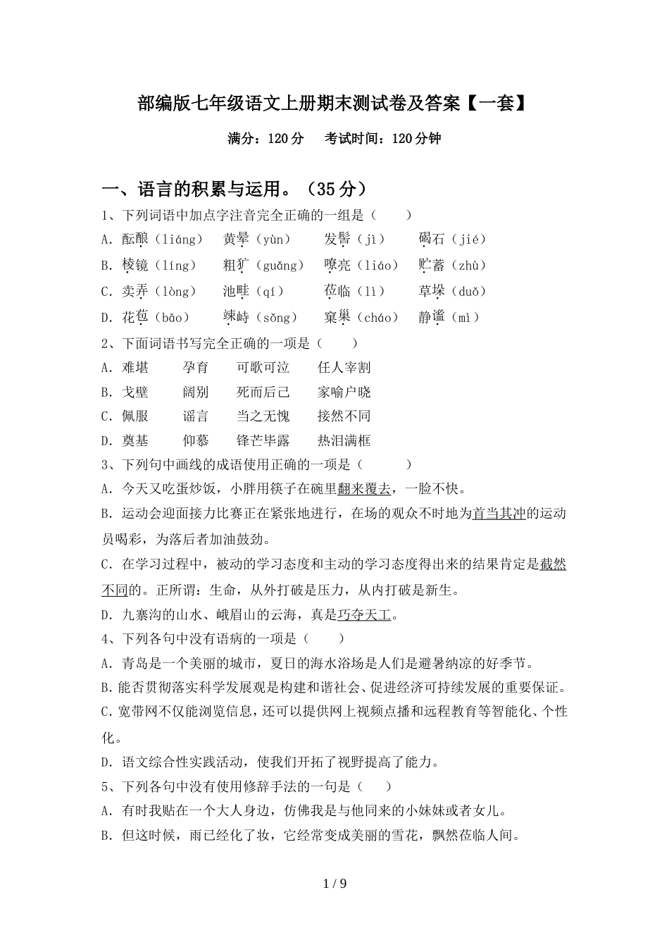 部编版七年级语文上册期末测试卷及答案【一套】_第1页