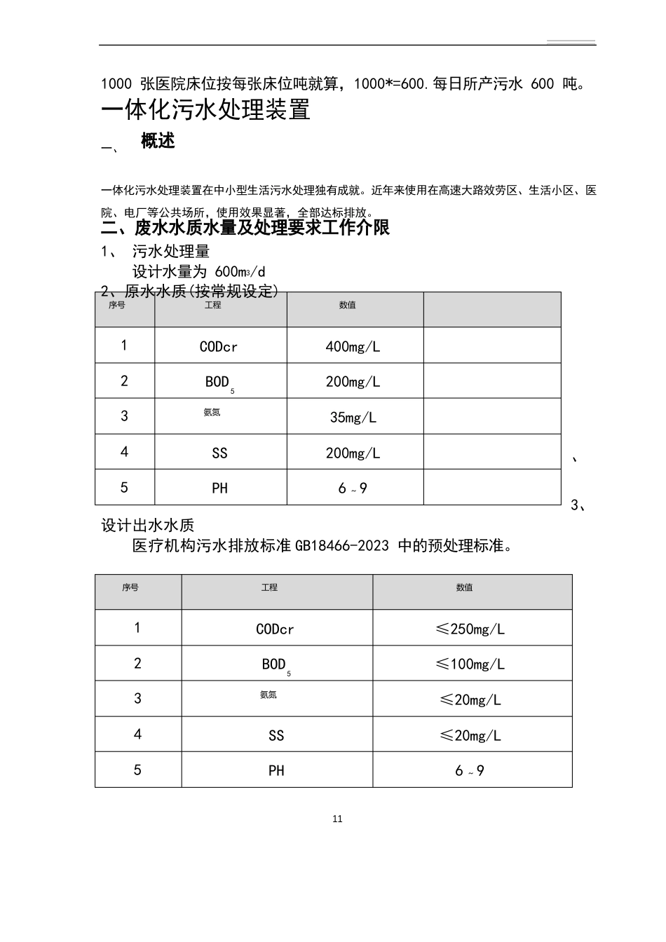 1000张床位医院一体化生活污水处理设计方案_第2页