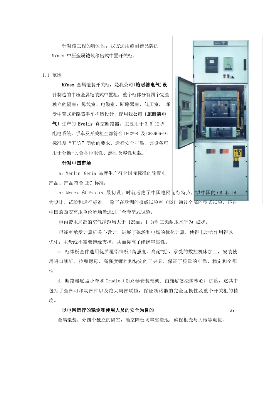 10MVne中压金属铠装移出式中置开关柜技术说明_第1页