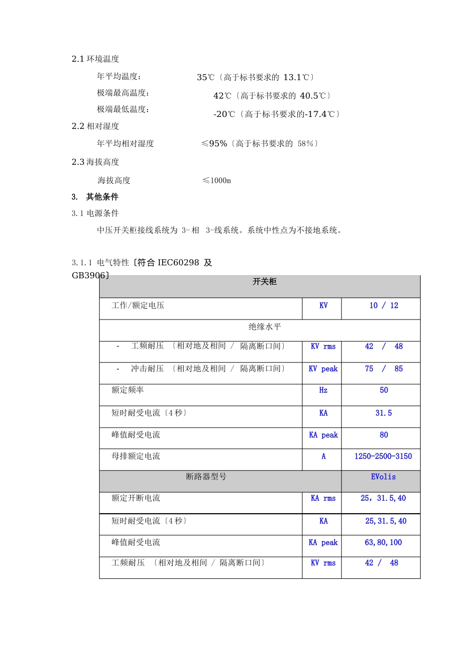 10MVne中压金属铠装移出式中置开关柜技术说明_第3页