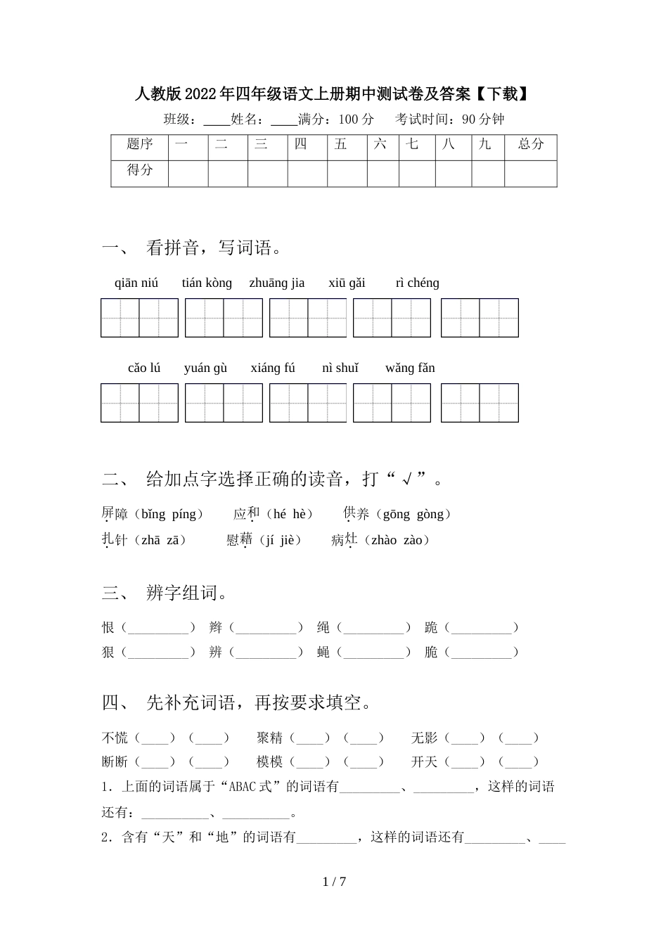 人教版2022年四年级语文上册期中测试卷及答案【下载】_第1页