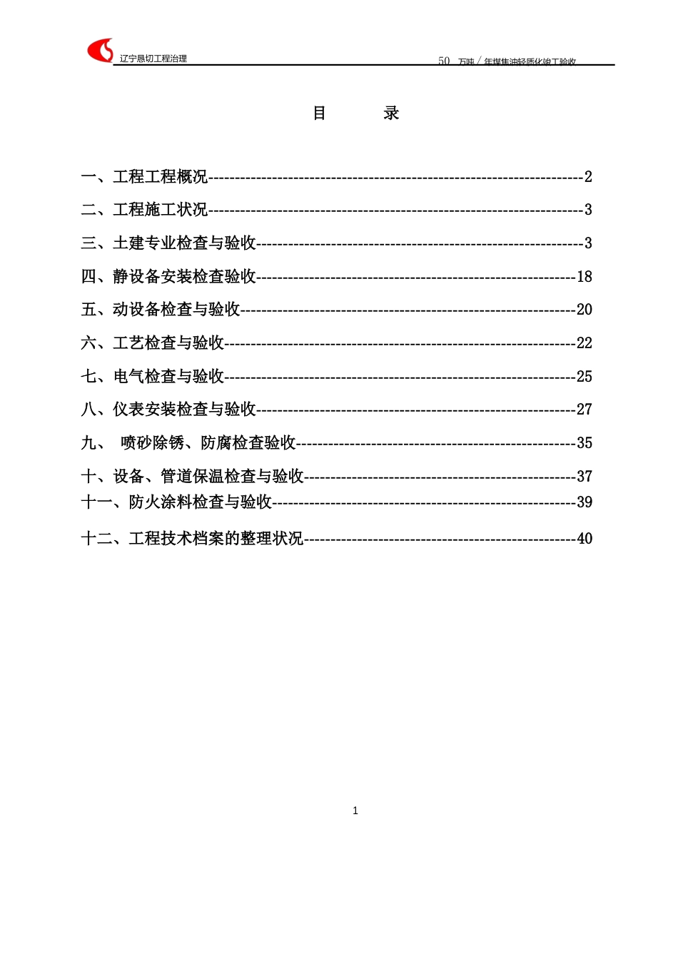 50万吨年煤焦油轻质化工程竣工验收报告_第2页