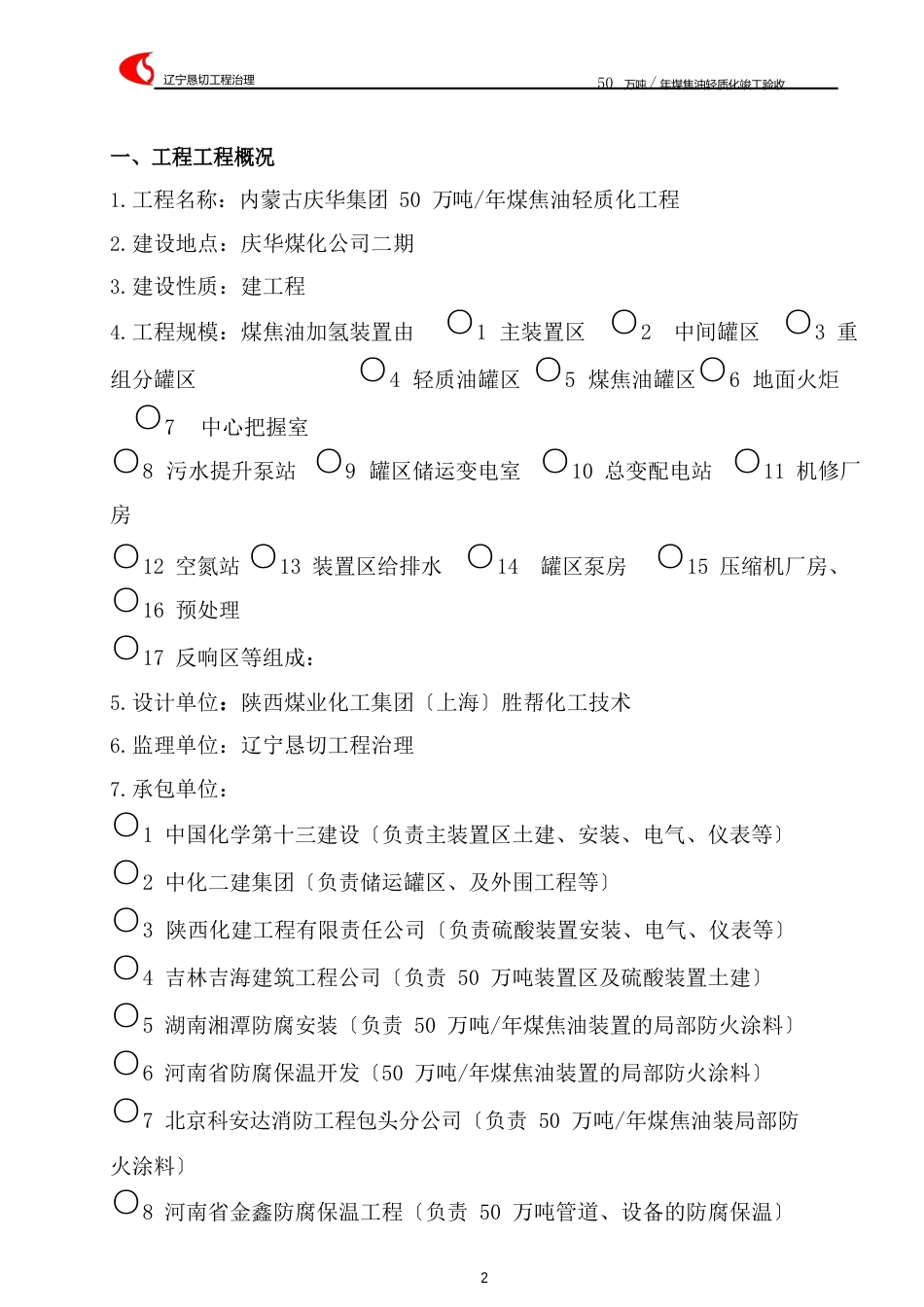 50万吨年煤焦油轻质化工程竣工验收报告_第3页