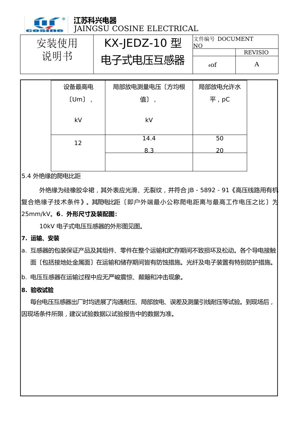 10kV电子式电压互感器安装使用说明书_第3页