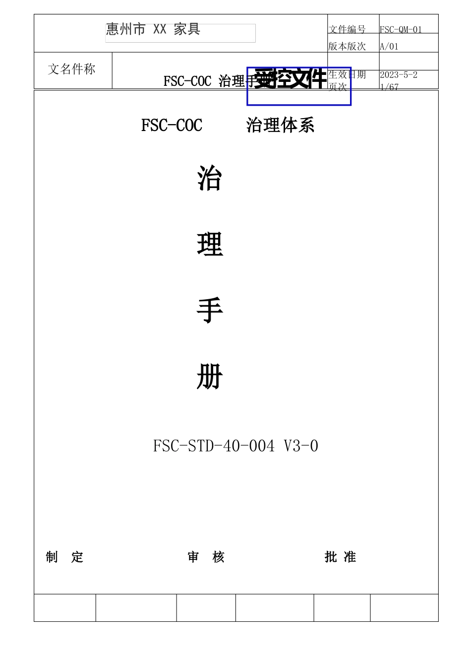 2023年FSC-COC全套体系文件(管理手册+程序文件)_第1页