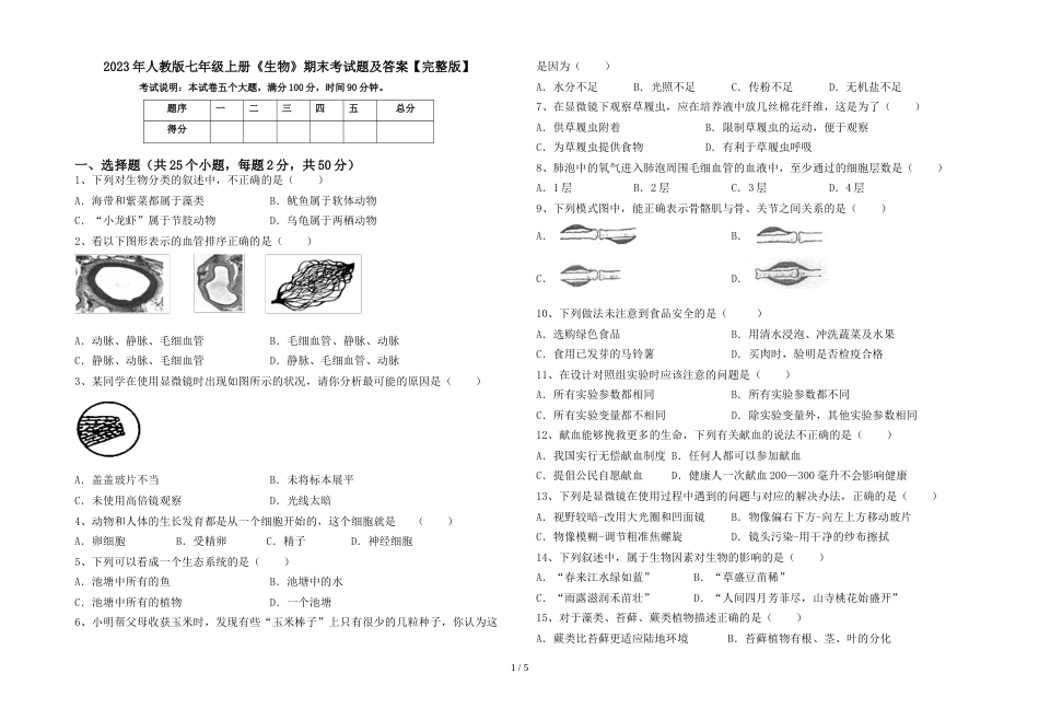 2023年人教版七年级上册《生物》期末考试题及答案【完整版】_第1页