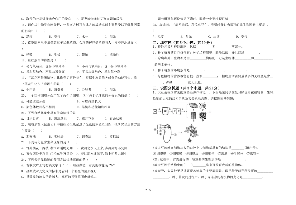 2023年人教版七年级上册《生物》期末考试题及答案【完整版】_第2页