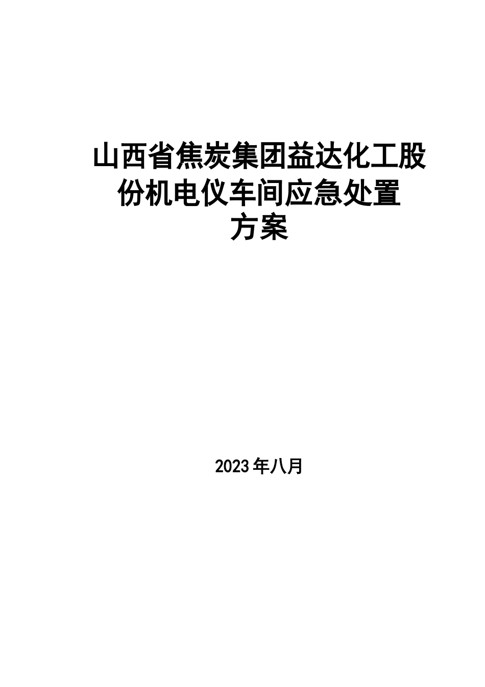 110KV变电站应急预案_第1页