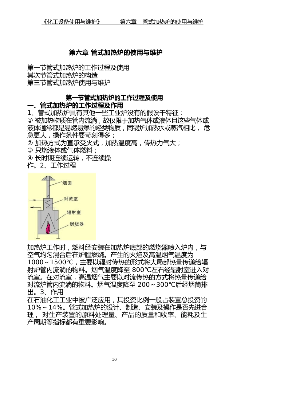 《化工设备使用与维护》管式加热炉的使用与维护_第1页