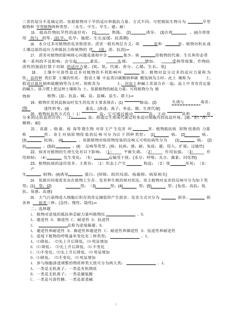 10植物的抗逆生理单元自测题_第2页