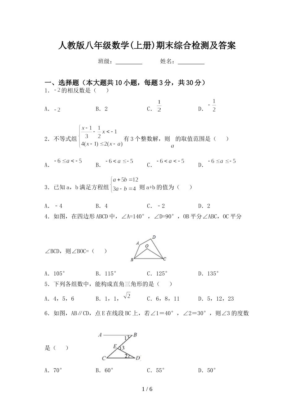 人教版八年级数学(上册)期末综合检测及答案_第1页