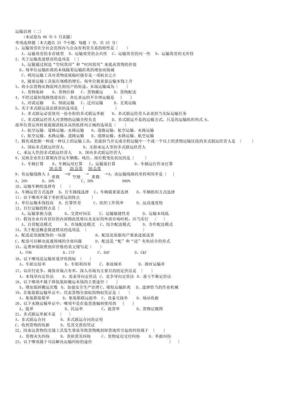 06-2023年运输管理真题及答案_第1页