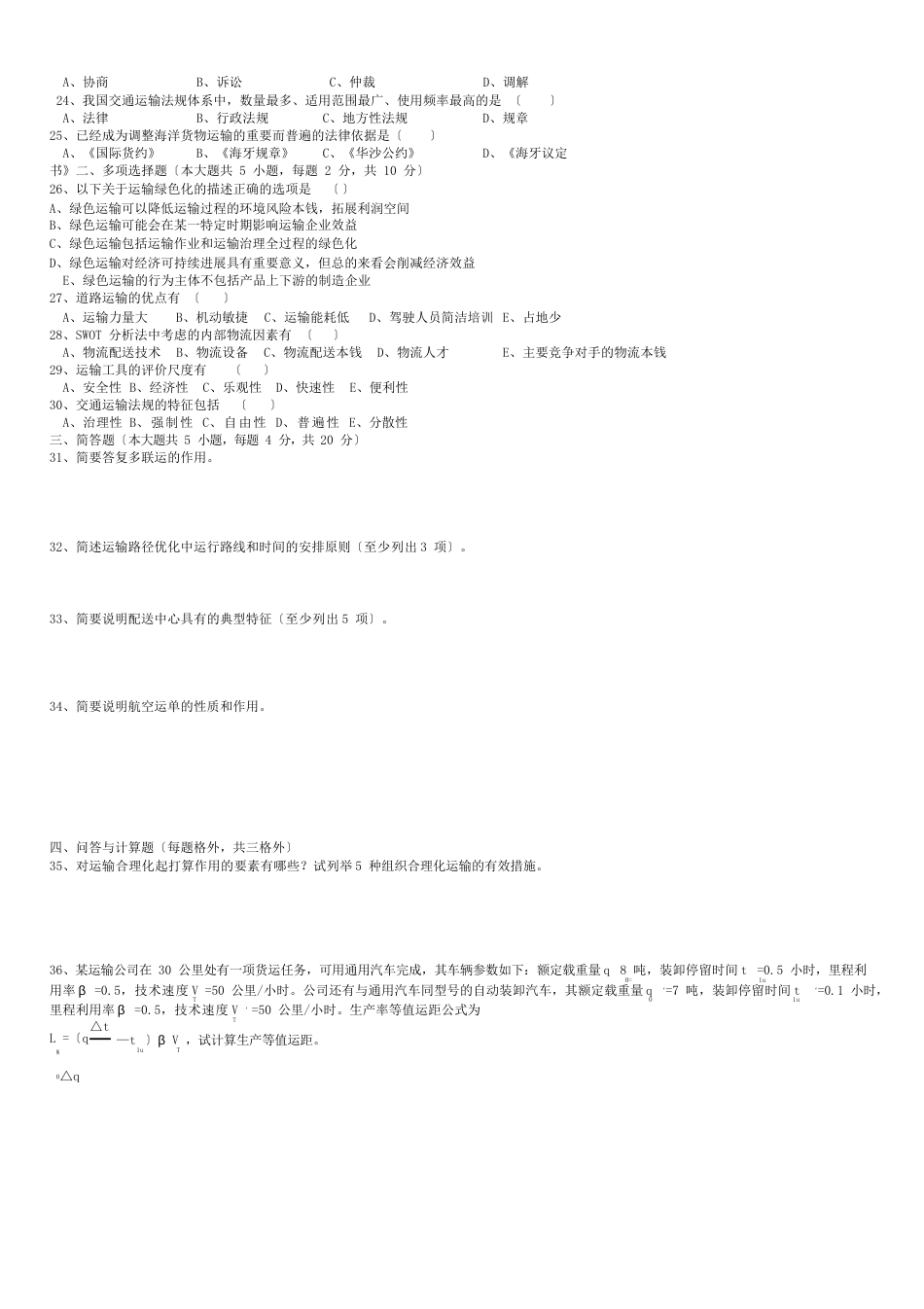 06-2023年运输管理真题及答案_第2页