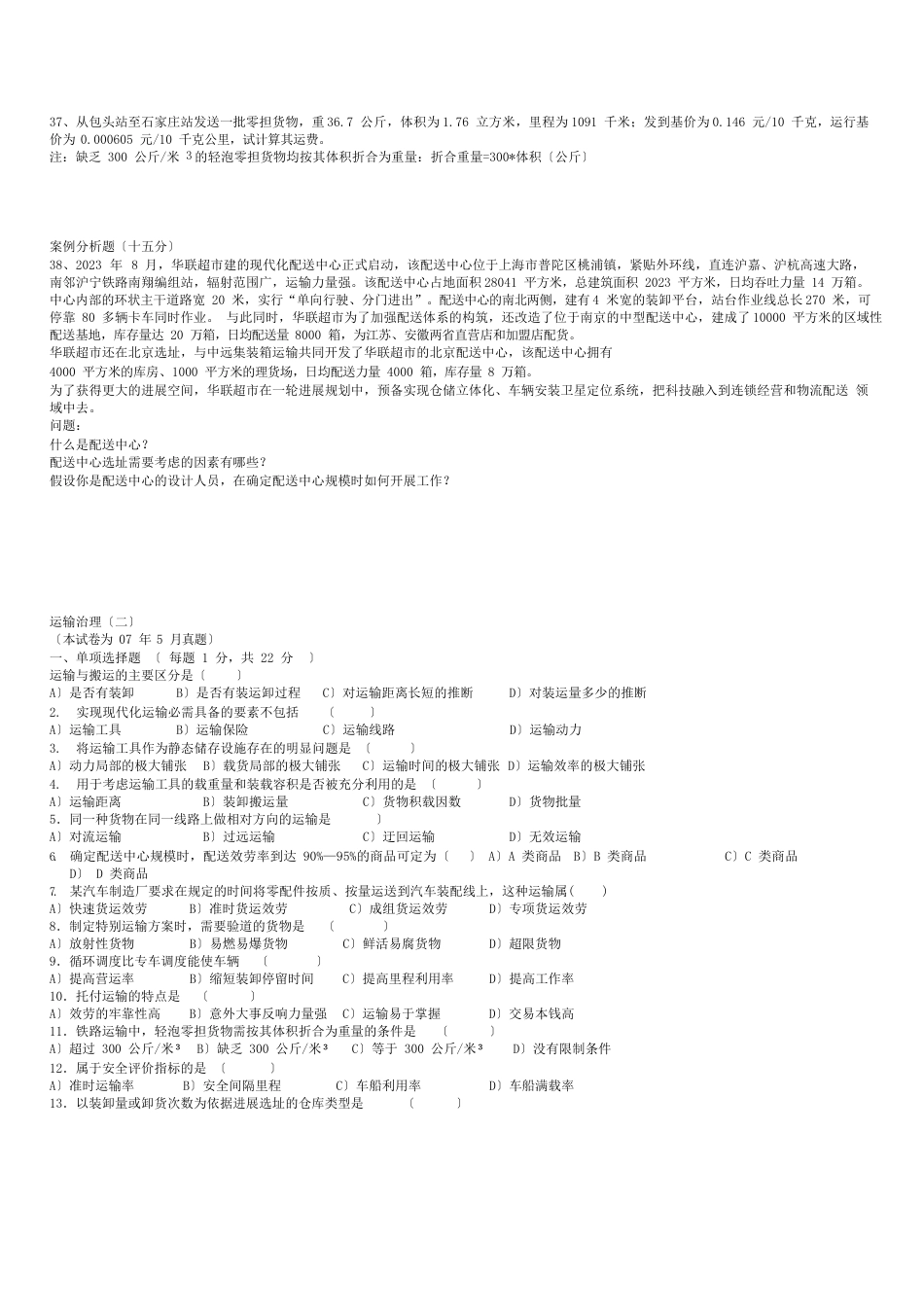 06-2023年运输管理真题及答案_第3页