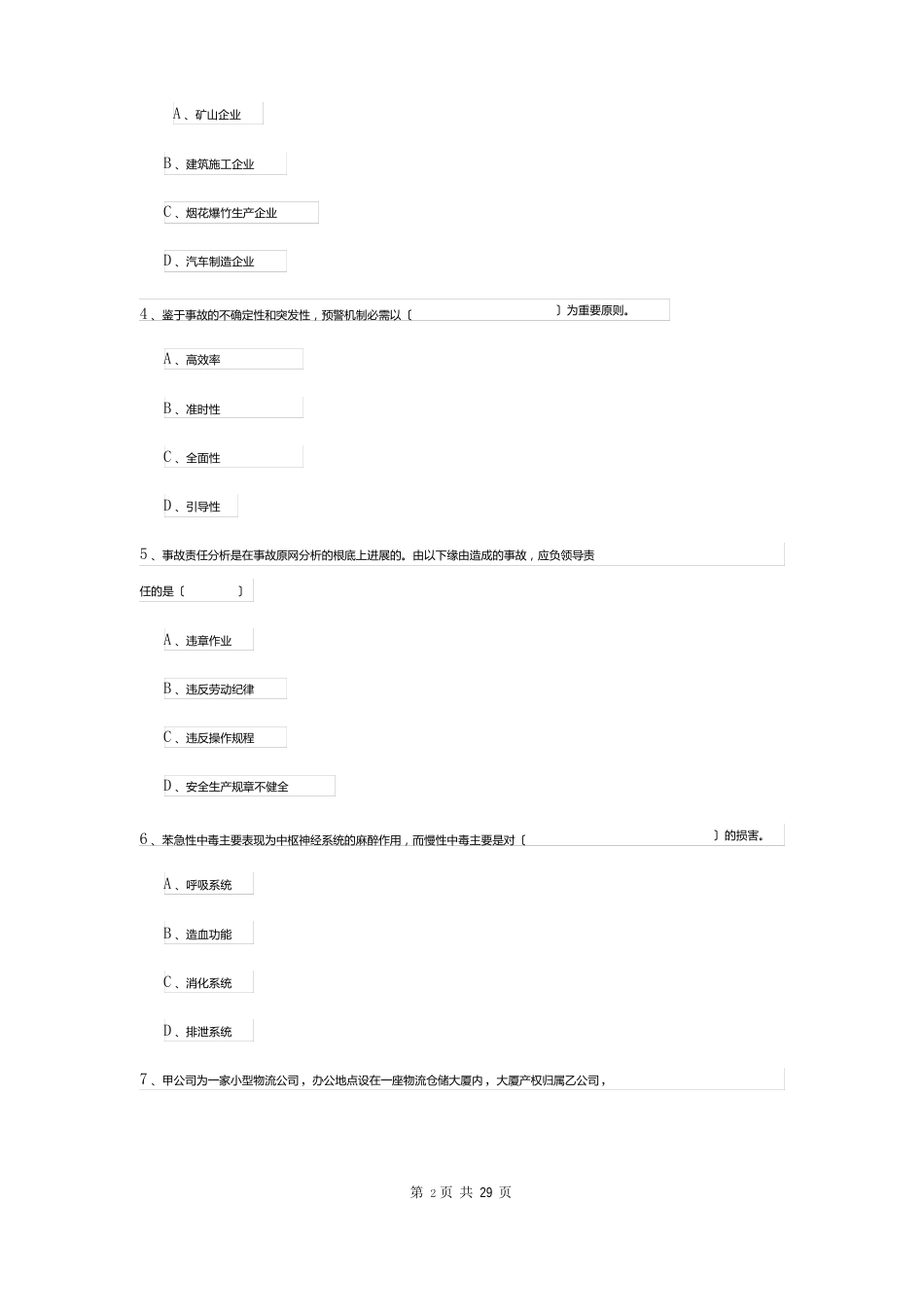 2023年安全工程师资格证考试《安全生产管理知识》真题模拟试卷A卷附解析_第2页