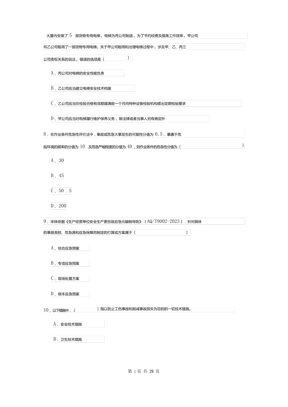 2023年安全工程师资格证考试《安全生产管理知识》真题模拟试卷A卷附解析_第3页