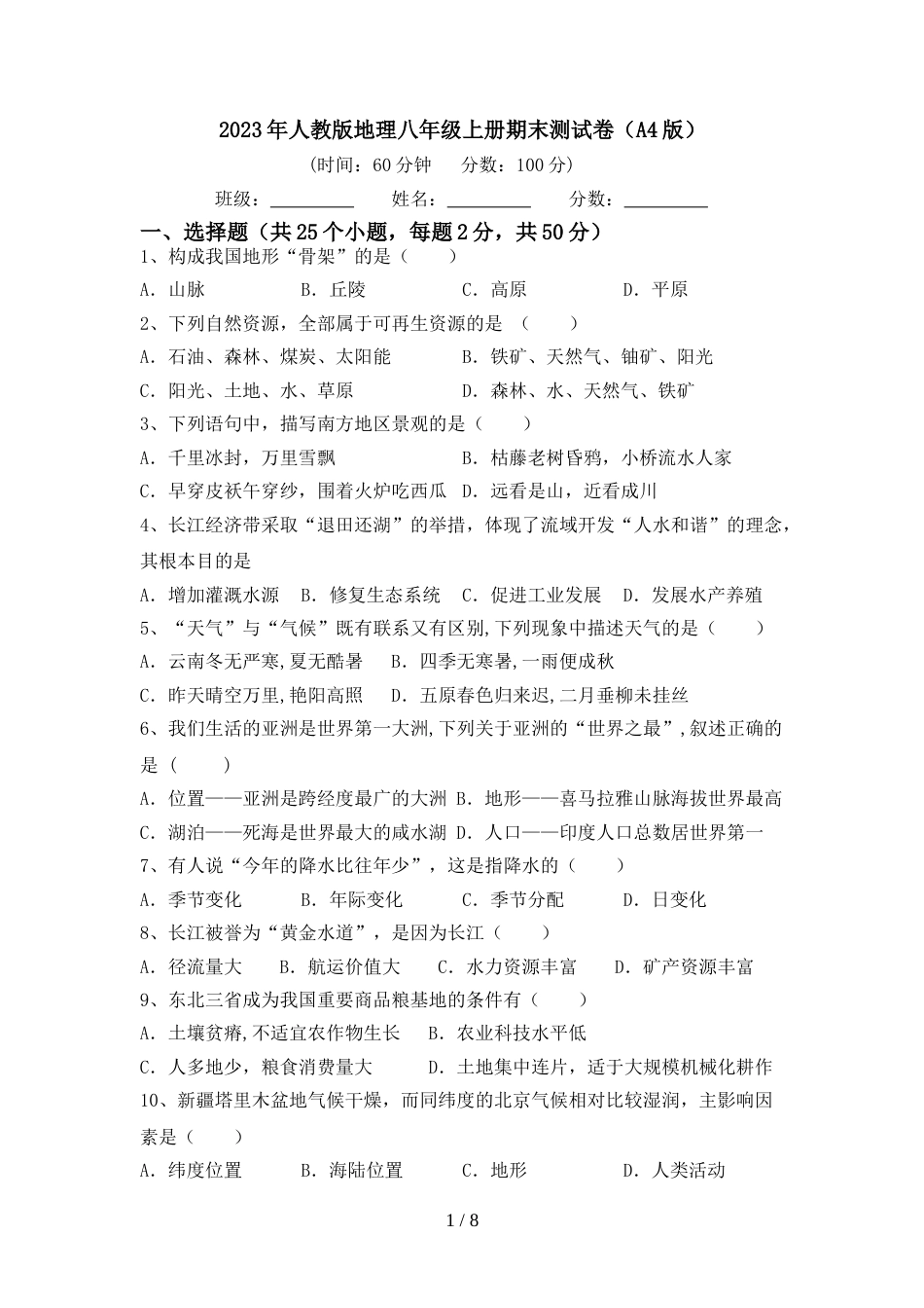 2023年人教版地理八年级上册期末测试卷(A4版)_第1页