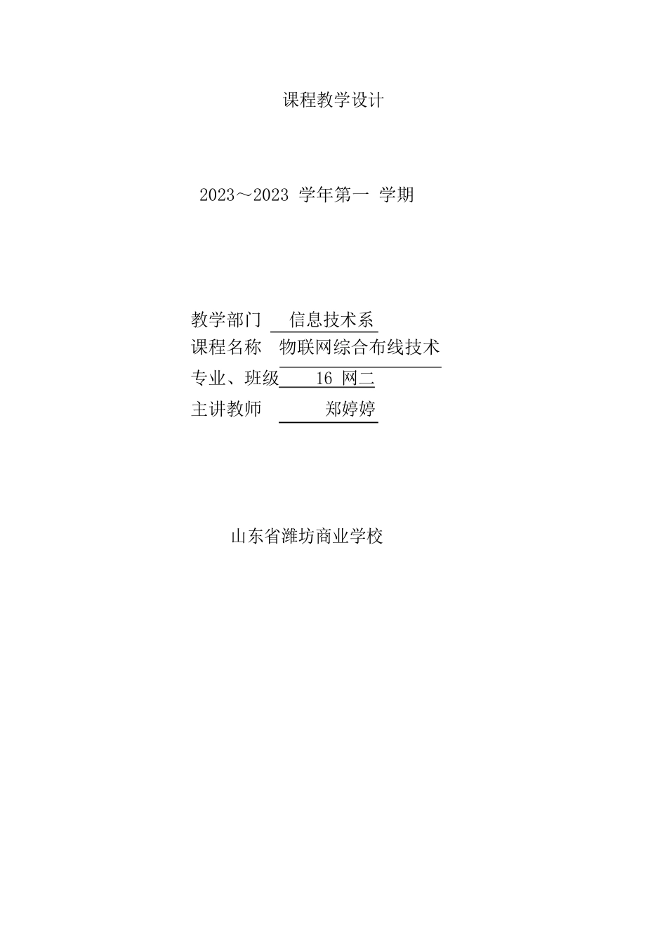 16网二物联网综合布线技术整体教学设计郑婷婷_第1页