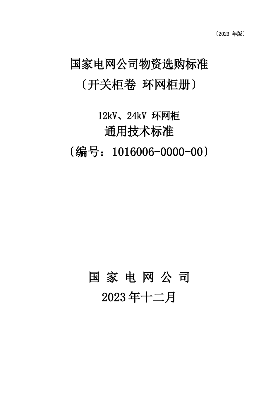 12kV、24kV环网柜通用技术规范_第1页