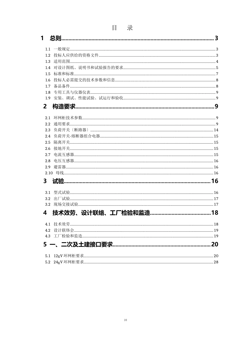 12kV、24kV环网柜通用技术规范_第3页