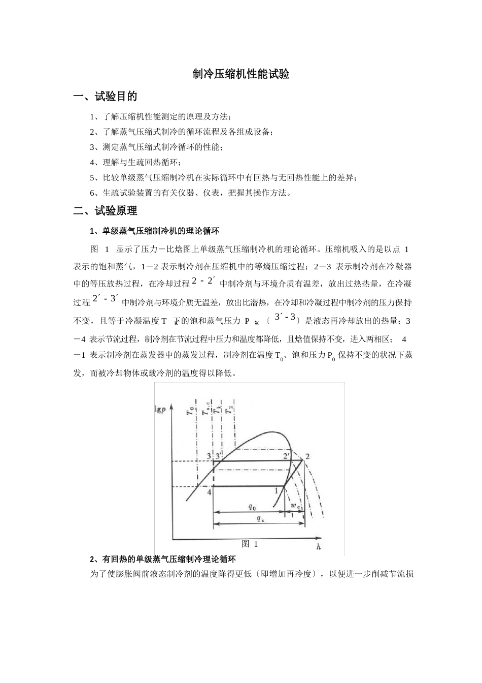 08制冷压缩机性能综合实验指导书_第1页