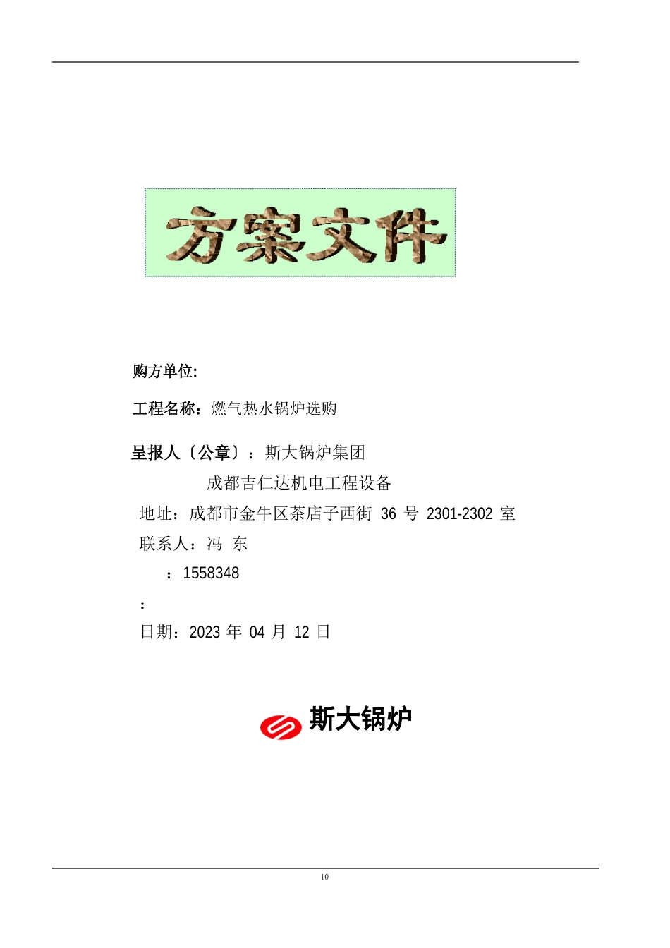 2023年0412斯大锅炉方案文件_第1页