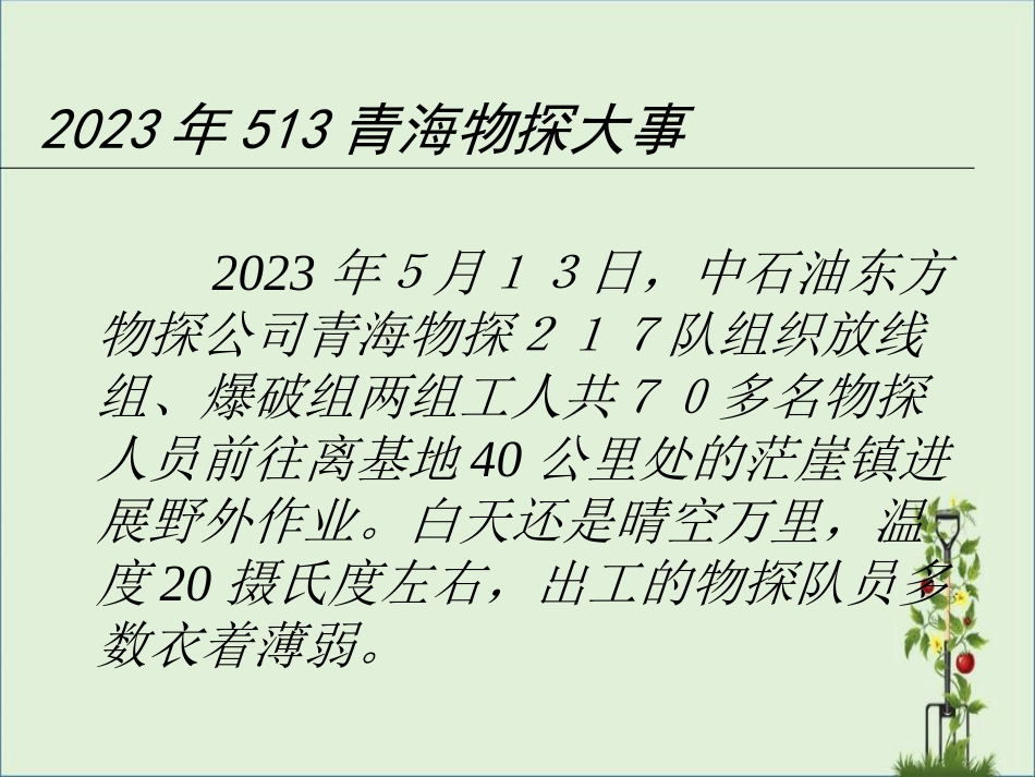 05年513勘探事件概述_第1页