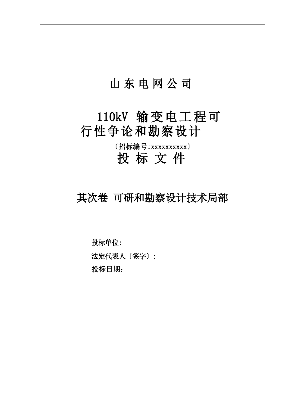 110kV输变电工程可行性研究和勘察设计投标书_第1页